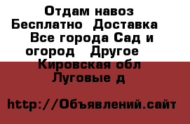 Отдам навоз .Бесплатно. Доставка. - Все города Сад и огород » Другое   . Кировская обл.,Луговые д.